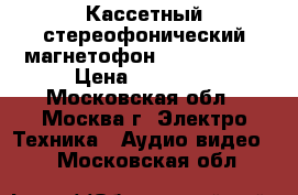 Кассетный стереофонический магнетофон “Toshiba“   › Цена ­ 12 000 - Московская обл., Москва г. Электро-Техника » Аудио-видео   . Московская обл.